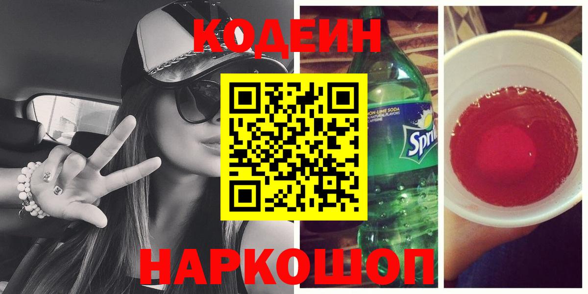 Холмск  Кодеин Purple Drank  Вход с VPN 